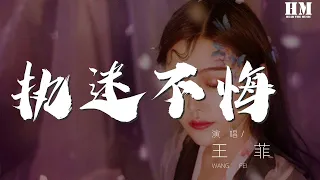 王菲 - 執迷不悔 (粵語版)『完全不想悔疚 今天且忍心一聲再會』【動態歌詞Lyrics】