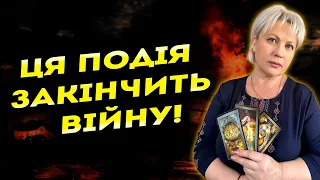 Щойно це станеться - ВІЙНА ЗАКІНЧИТЬСЯ! Таролог побачила, яка подія стане нашою перемогою!