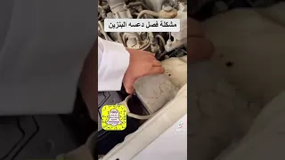 مشكلة فصل دعسه البنزين