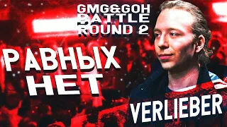 VERLIEBER - РАВНЫХ НЕТ [GMG & GOH TLO - 2 ROUND] VS. FATE ON THE RIDDIM