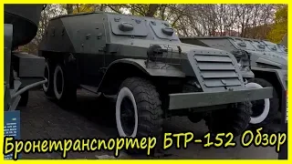 Советский Бронетранспортер БТР-152 Обзор и История. Военная Техника СССР 50-х годов