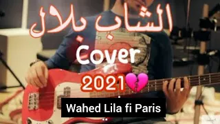 Cheb Bilal __wahed Lila fi Paris•وحد اللية في باريس//cover by Mohamed