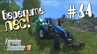 Берегите лес! - 64 Farming Simulator 15