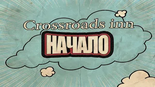 НАЧАЛО. CROSSROADS INN - ПРОХОЖДЕНИЕ.