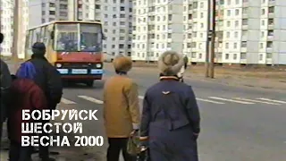 Бобруйск | Шестой | ВЕСНА 2000