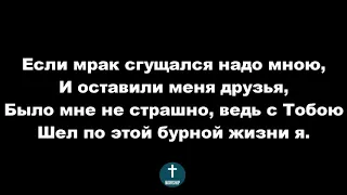 Ты всегда со мной ФОНОГРАМА Христианские псалмы.