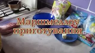 Маршмеллоу приготування