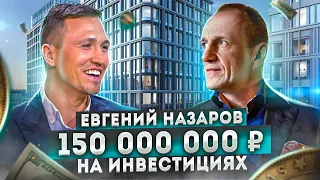 Евгений Назаров - 150 000 000 рублей на инвестициях. Куда инвестировать в 2022 году