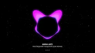 ANNA ASTI - ПОСЛЕДНИЙ ПОЦЕЛУЙ (LZK REMIX) | CARCLUB MUSIC 2024