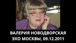 Навальный внушает панический ужас! Откровения Валерии Новодворской 09.12.2011 Эхо Москвы