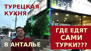 НАСТОЯЩЕЕ ТУРЕЦКОЕ КАФЕ "ДЛЯ СВОИХ". НЕ ТУРИСТИЧЕСКИЙ РАЙОН АНТАЛИИ. ГДЕ ЕДЯТ САМИ ТУРКИ?