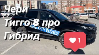 Чери Тигго 8 про Гибрид! Доступная электричка???