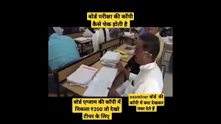 🔴बोर्ड एग्जाम की कॉपी कैसे चेक होती है ,how to check board exam copy live #shorts #youtubeshorts