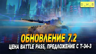 Обновление 7.2, Battle Pass и предложение на Т-34-3 в Wot Blitz | D_W_S