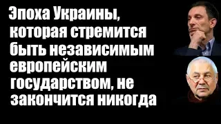 Виталий Портников: Эпоха Украины, которая стремится быть независимым государством, не закончится