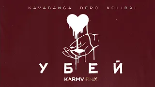 kavabanga Depo kolibri - Убей (karmv rmx)