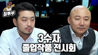 3수자 온라인 졸업작품 전시회 감상하기