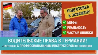 СДАЧА НА ПРАВА В ГЕРМАНИИ🇩🇪! ✅ Советы ПРОФЕССИОНАЛЬНОГО ИНСТРУКТОРА! ТОНКОСТИ. ОПЫТ #германия #права