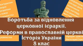 Боротьба за відновлення церковної ієрархії.  Реформи в православній церкві