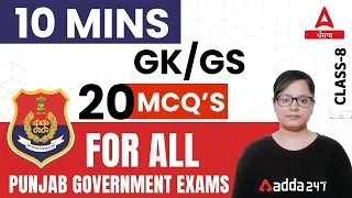 20 MCQs | 10 Min GK GS For PSSSB VDO, Punjab Cooperative Bank, Clerk 2022 | By Yashika Mam