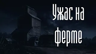 УЖАС НА ФЕРМЕ! Страшные истории. Истории на ночь. Мистика