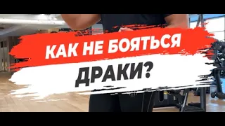 🔥 КАК НЕ БОЯТЬСЯ ДРАКИ?