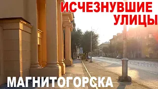 Исчезнувшие улицы Магнитогорска