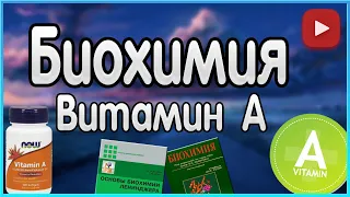 Биохимия. Лекция 7. Жирорастворимые витамины. Витамин A