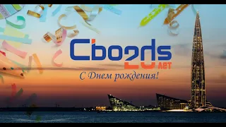 Поздравления от друзей и коллег с 20-летием Cbonds