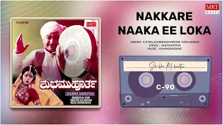 Nakkare Naaka Ee Loka | Kalyankumar, Jayanthi | Kannada Movie Song | MRT Music