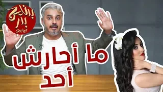 BadersShow | الحلقة الرابعة عشر| ما أحارش أحد