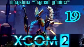 Прохождение XCOM 2 [1080p|60fps] #19 - Архонт