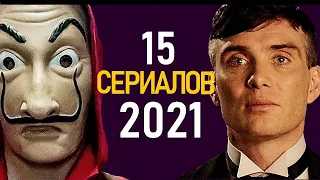 15 САМЫХ ОЖИДАЕМЫХ СЕРИАЛОВ 2021-ГО ГОДА