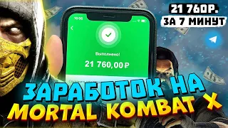 ⚡️ Лучшие Стратегии на Mortal Kombat X / Заработал 21760Р за 7 минут / Ставки на MKX