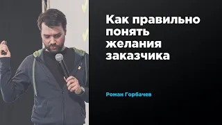 Как правильно понять желания заказчика | Роман Горбачёв | Prosmotr