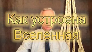 МГУ. Низовцев. Как устроена вселенная.