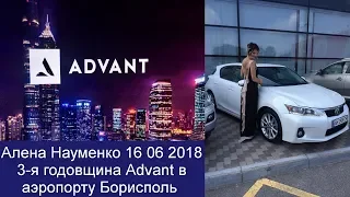 Advant Алена Науменко 16 06 2018 3-я годовщина компании в аэропорту Борисполь