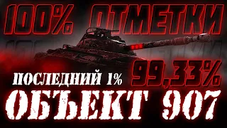 Я ВЗЯЛ 100% НА ОБ. 907! (5619/12)