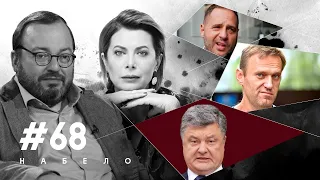 Порошенко готовит ПЕРЕВОРОТ, Навального отравили дважды, а Ермак - шпион !? | #НАБЕЛО