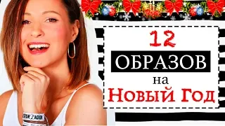 12 СТИЛЬНЫХ ОБРАЗОВ НА НОВЫЙ ГОД - ГОТОВЫЕ ИДЕИ НАРЯДОВ НА ПРАЗДНИКИ