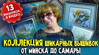 13 ШИКАРНЫХ ВЫШИВОК В ВИДЕО! Взгляните на акварельную вышивку крестиком! Ланарте, Риолис, DMC