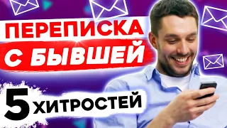 ПЕРЕПИСКА С БЫВШЕЙ: Как общаться и БЫСТРО ВЕРНУТЬ её?