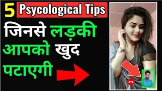 5 New Psychological Tips to Impress a girl / how to impress a girl / ladki patane ka aasan tarika