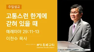 2022-11-06 설교 | 고통스런 한계에 갇혀 있을 때 | 이찬수 목사 | 분당우리교회 주일설교