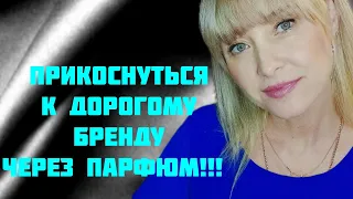 АРОМАТЫ СНИМАЮТ С ПРОИЗВОДСТВА!!! 🔥БРАТЬ И БЕЖАТЬ!!!🔥ПОКУПКА ВСЛЕПУЮ- ОГОНЬ!!! 🔥