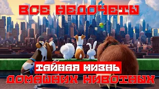 Все недочеты-грехи "Тайная жизнь домашних животных"