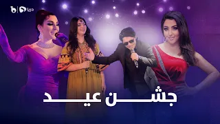 Jashne Eid Special Eid Show - Episode 02 | ویژه برنامه جشن عید - عید قربان ۱۴۰۱