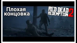 Плохая концовка Red Dead Redemption 2