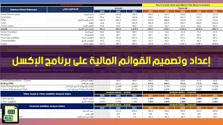 تصميم وإعداد القوائم المالية من مصادر متعددة على برنامج مايكروسوفت إكسل