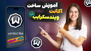 آموزش ساخت اکانت رایگان ویندسکرایب با کد ووچر Windscribe